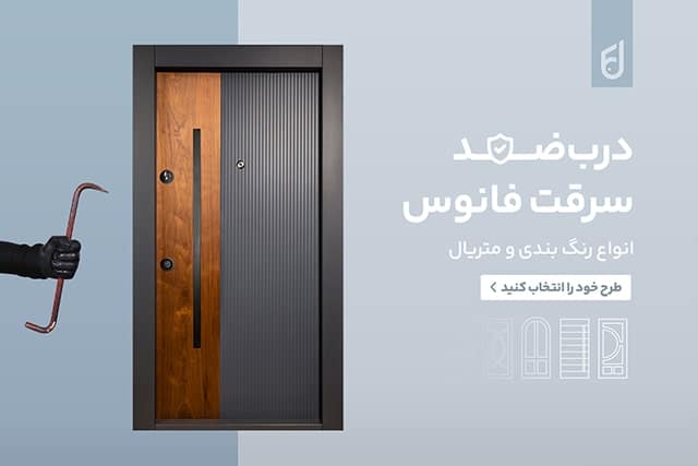 درب ضد سرقت