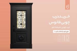 درب اتاق خواب شیشه خور