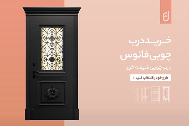 تفاوت درب ورودی آپارتمان و ویلا 1 درب اتاق خواب شیشه خور