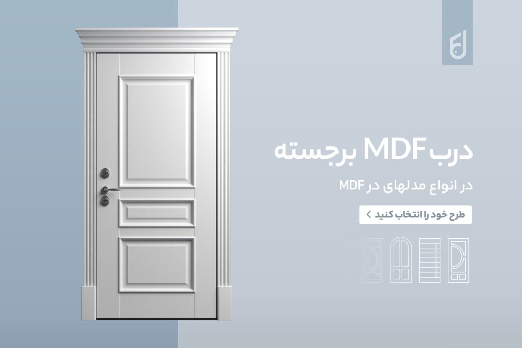 تفاوت درب MDF، HDF و ABS | کدام درب داخلی برای شما مناسبتر است؟ 1 درب اتاق خواب سفید