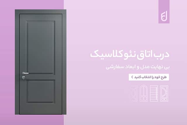 راهنمای خرید درب داخلی اتاق خواب | انتخاب درست با قیمت مناسب 2 درب اتاق خواب قاب تونیک