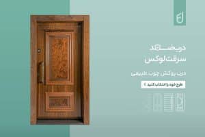 درب ضد سرقت