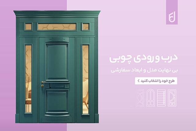راهنمای خرید درب ورودی ساختمان | از درب حیاط تا لابی شیک و مقاوم 9 درب ورودی چوبی