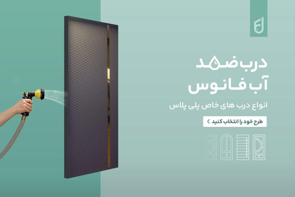 بهترین درب برای حمام چی هست؟ 6 درب ضد آب مناسب حمام و سرویس بهداشتی | کدام مدل بهترین انتخاب است؟