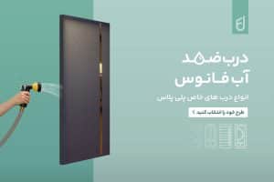 درب ضد آب مناسب حمام و سرویس بهداشتی | کدام مدل بهترین انتخاب است؟