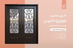 مقایسه درب فلزی و چوبی برای ورودی ساختمان | کدام بهتر است؟