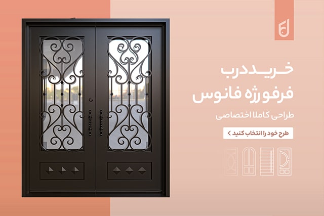 مقایسه درب فلزی و چوبی برای ورودی ساختمان | کدام بهتر است؟ 8 مقایسه درب فلزی و چوبی برای ورودی ساختمان | کدام بهتر است؟