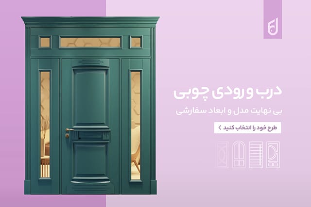 بهترین مدلهای درب لابی در سال ۱۴۰۳ | مدرن، امن و خاص 7 wooden door fanoosdesign.ir | تهران درب تولید کننده انواع درب های اتاقی و ضد سرقت