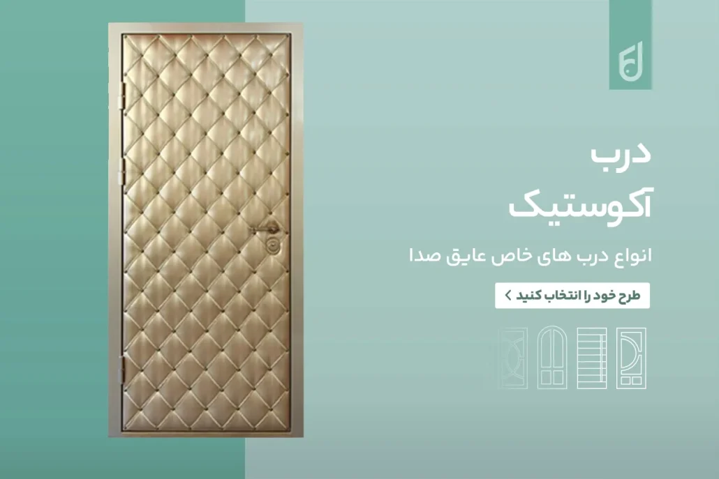درب عایق صدا | درب لمسه | درب چرم | درب تهران
